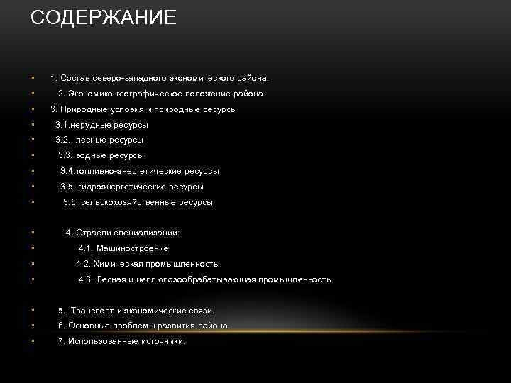 СОДЕРЖАНИЕ • 1. Состав северо-западного экономического района. • 2. Экономико-географическое положение района. • 3.