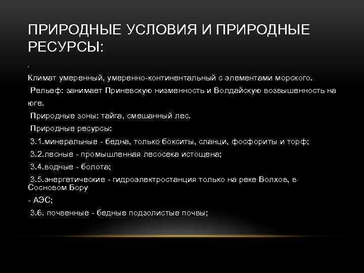 ПРИРОДНЫЕ УСЛОВИЯ И ПРИРОДНЫЕ РЕСУРСЫ: • Климат умеренный, умеренно-континентальный с элементами морского. Рельеф: занимает