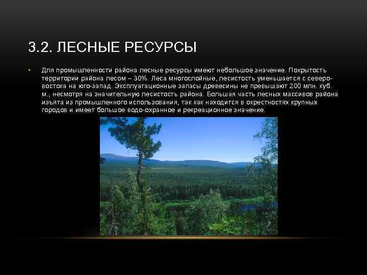 Виды и запасы лесных ресурсов. Лесные ресурсы Северо Западного экономического района. Таблица Лесные ресурсы европейского севера. Лесные ресурсы европейского севера. Лесные ресурсы европейского севера России.