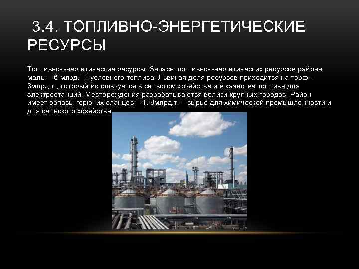 Виды топливных ресурсов. Топливно энергетические ресурсы. Топливно-энергетическим ресурсам. Что относится к топливно-энергетическим ресурсам. Месторождения топливно энергетических ресурсов.