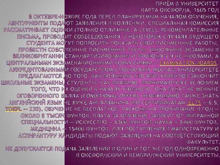 ПРИЁМ В УНИВЕРСИТЕТ КАРТА ОКСФОРДА, 1605 ГОД В ОКТЯБРЕ-НОЯБРЕ ГОДА ПЕРЕД ПЛАНИРУЕМЫМ НАЧАЛОМ ОБУЧЕНИЯ,