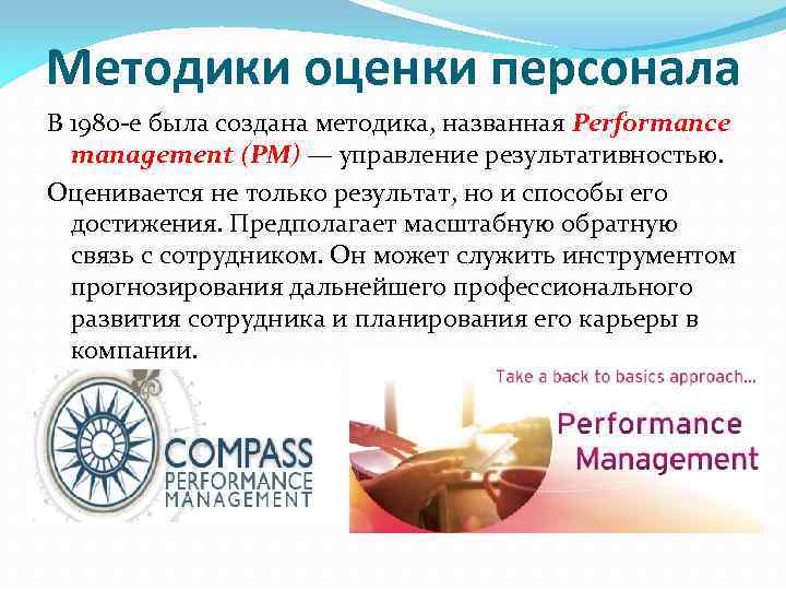 Методики оценки персонала В 1980 -е была создана методика, названная Performance management (PM) —