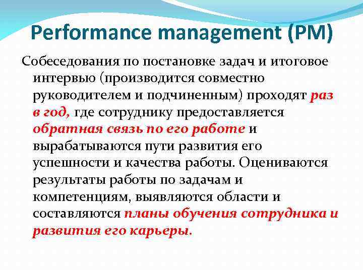 Performance management (PM) Собеседования по постановке задач и итоговое интервью (производится совместно руководителем и