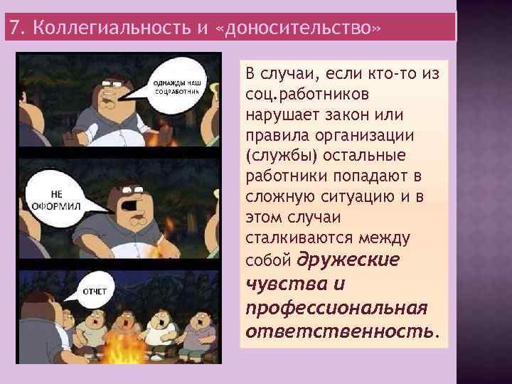 7. Коллегиальность и «доносительство» В случаи, если кто-то из соц. работников нарушает закон или