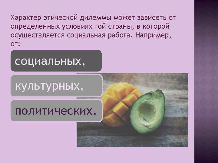 Характер этической дилеммы может зависеть от определенных условиях той страны, в которой осуществляется социальная