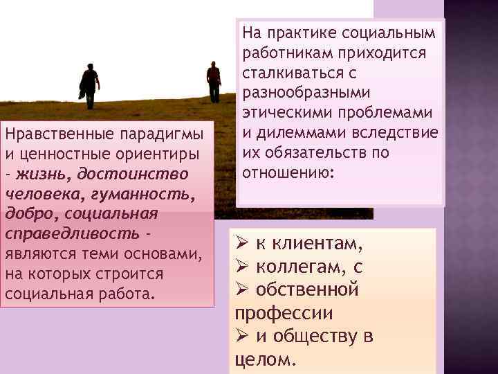 Нравственные парадигмы и ценностные ориентиры - жизнь, достоинство человека, гуманность, добро, социальная справедливость являются