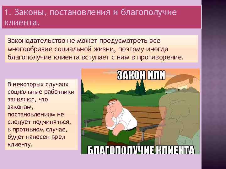 1. Законы, постановления и благополучие клиента. Законодательство не может предусмотреть все многообразие социальной жизни,