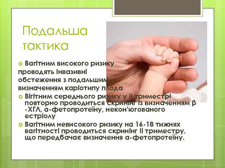 Подальша тактика Вагітним високого ризику проводять інвазивні обстеження з подальшим визначенням каріотипу плода Вігітним