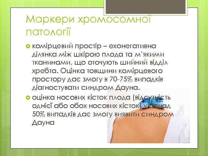 Маркери хромосомної патології комірцевий простір – ехонегативна ділянка між шкірою плода та м’якими тканинами,