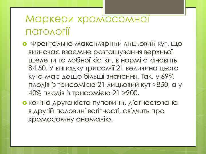 Маркери хромосомної патології Фронтально-максилярний лицьовий кут, що визначає взаємне розташування верхньої щелепи та лобної