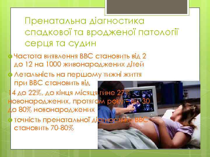 Пренатальна діагностика спадкової та вродженої патології серця та судин Частота виявлення ВВС становить від