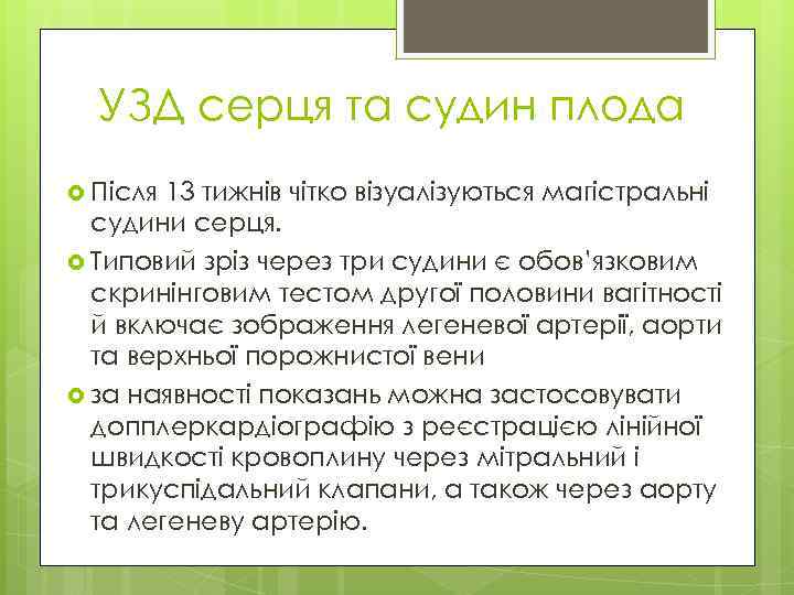 УЗД серця та судин плода Після 13 тижнів чітко візуалізуються магістральні судини серця. Типовий