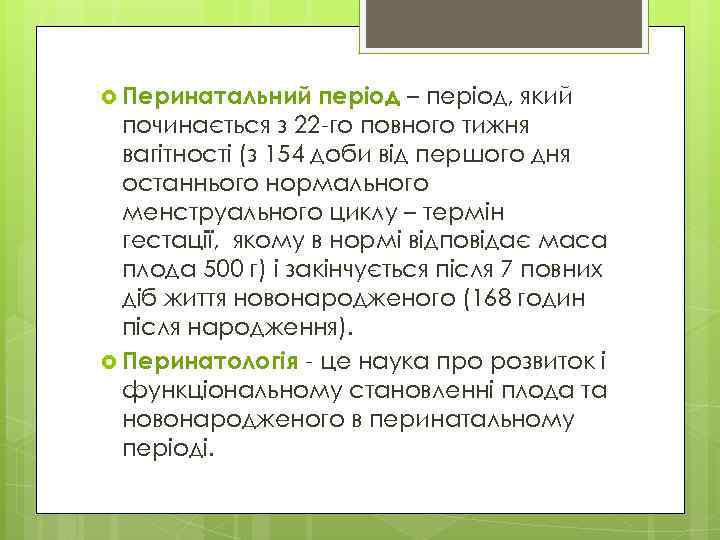  Перинатальний період – період, який починається з 22 -го повного тижня вагітності (з