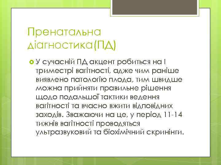 Пренатальна діагностика(ПД) У сучасній ПД акцент робиться на І триместрі вагітності, адже чим раніше