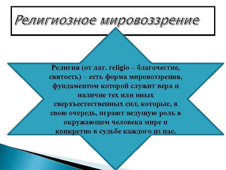 Религиозное мировоззрение Религия (от лат. religio – благочестие, святость) – есть форма мировоззрения, фундаментом