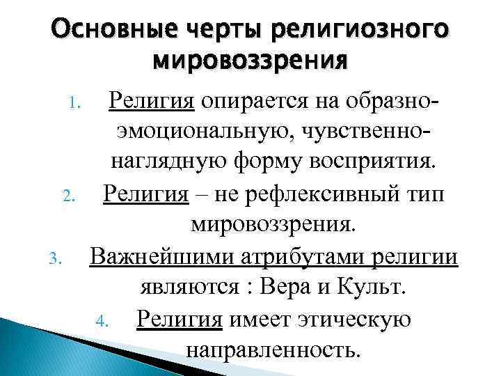 Религиозное мировоззрение характеристика. Основные черты религиозного мировоззрения. Религиозный Тип мировоззрения основные черты. Отличительные черты религиозного мировоззрения. Религиозное мировоззрение характерные черты.