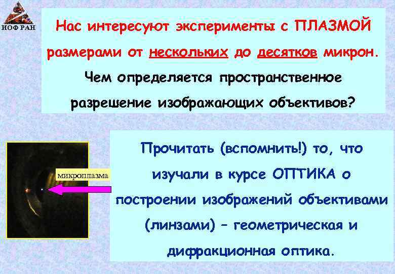 ИОФ РАН Нас интересуют эксперименты с ПЛАЗМОЙ размерами от нескольких до десятков микрон. Чем