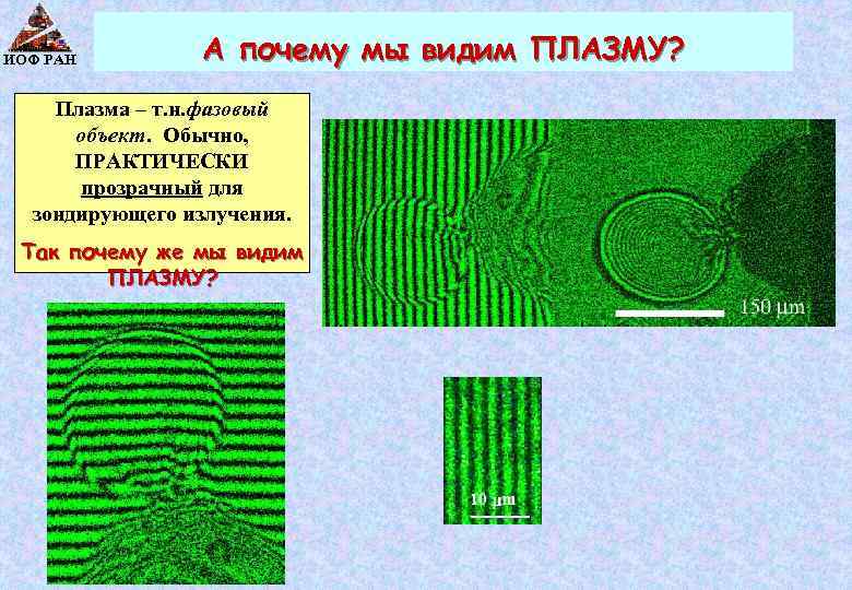 ИОФ РАН А почему мы видим ПЛАЗМУ? Плазма – т. н. фазовый объект. Обычно,