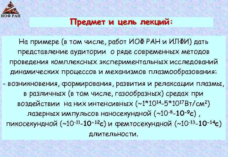 ИОФ РАН Предмет и цель лекций: На примере (в том числе, работ ИОФ РАН