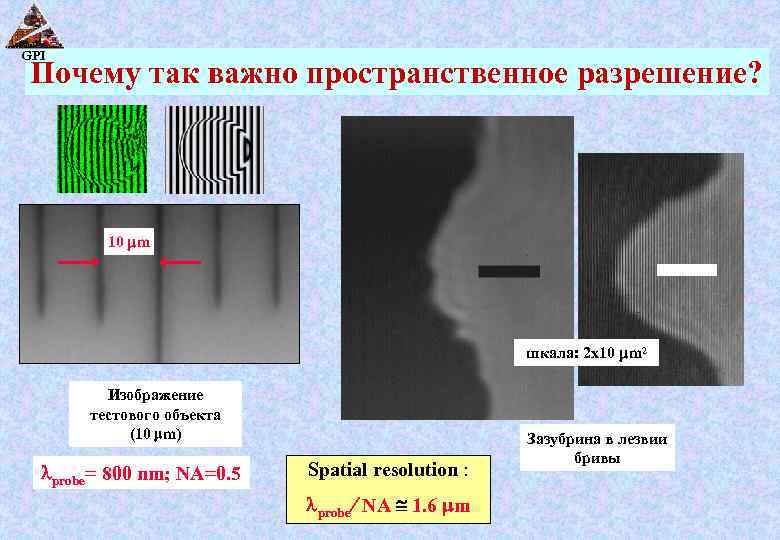 GPI Почему так важно пространственное разрешение? 10 m шкала: 2 x 10 m 2