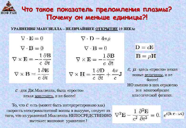 ИОФ РАН Что такое показатель преломления плазмы? Почему он меньше единицы? ! УРАВНЕНИЯ МАКСВЕЛЛА