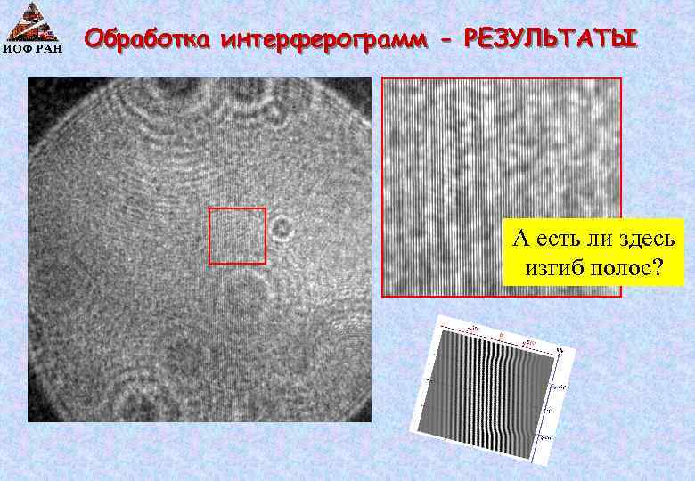 ИОФ РАН Обработка интерферограмм - РЕЗУЛЬТАТЫ А есть ли здесь изгиб полос? 