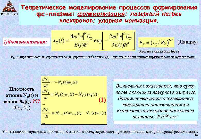 ИОФ РАН Теоретическое моделирование процессов формирования фс-плазмы: фотоионизация; лазерный нагрев электронов; ударная ионизация. 1)Фотоионизация: