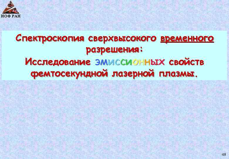 ИОФ РАН Спектроскопия сверхвысокого временного разрешения: Исследование эмиссионных свойств фемтосекундной лазерной плазмы. 48 