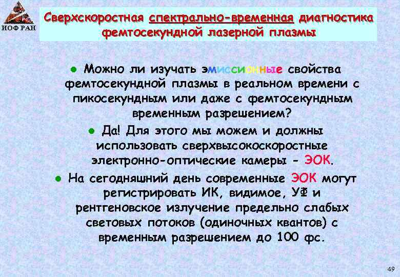 ИОФ РАН Сверхскоростная спектрально-временная диагностика фемтосекундной лазерной плазмы Можно ли изучать эмиссионные свойства фемтосекундной