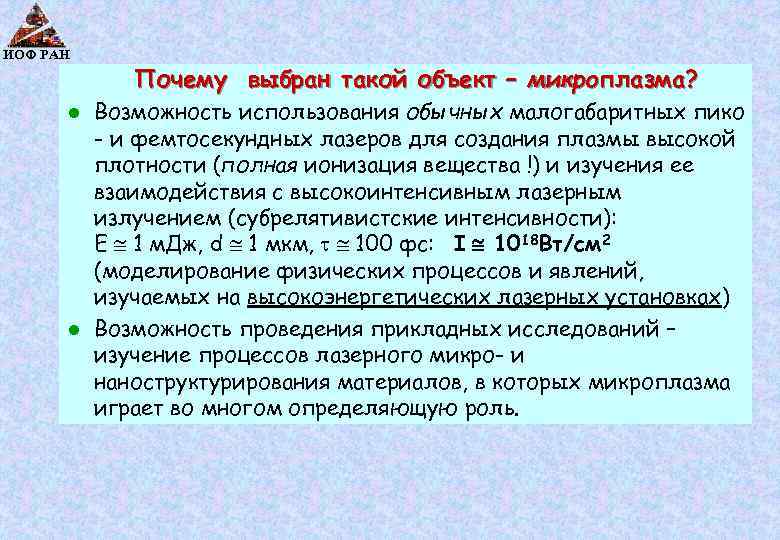 ИОФ РАН Почему выбран такой объект – микроплазма? Возможность использования обычных малогабаритных пико -