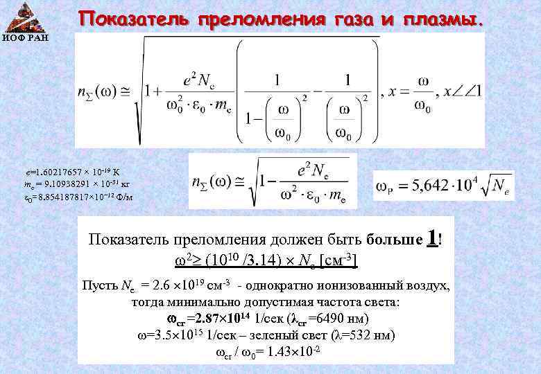 Показатель преломления газа и плазмы. ИОФ РАН e=1. 60217657 × 10 -19 К me