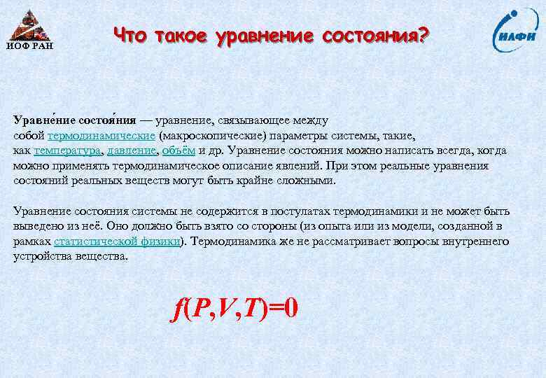 ИОФ РАН Что такое уравнение состояния? Уравне ние состоя ния — уравнение, связывающее между