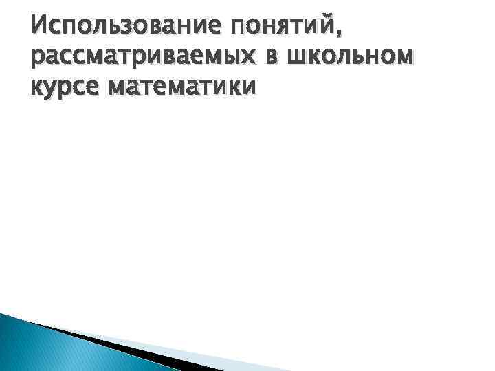 Использование понятий, рассматриваемых в школьном курсе математики 