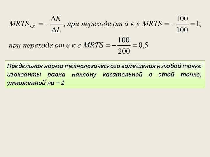 Предельная норма технологического замещения в любой точке изокванты равна наклону касательной в этой точке,