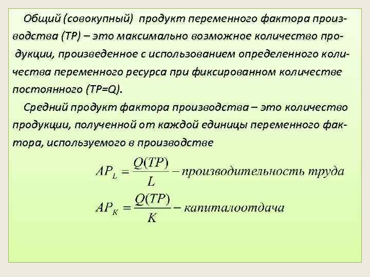 Общий (совокупный) продукт переменного фактора производства (ТР) – это максимально возможное количество продукции, произведенное