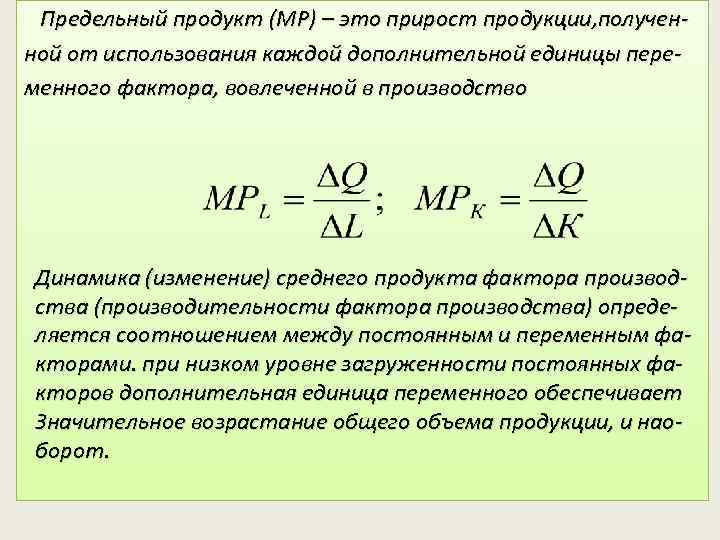 Предельный продукт (МР) – это прирост продукции, полученной от использования каждой дополнительной единицы переменного