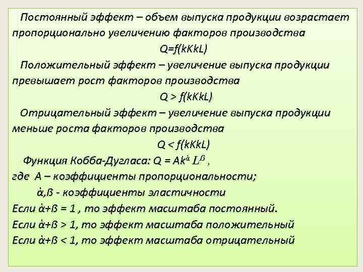 Постоянный эффект – объем выпуска продукции возрастает пропорционально увеличению факторов производства Q=f(k. Kk. L)