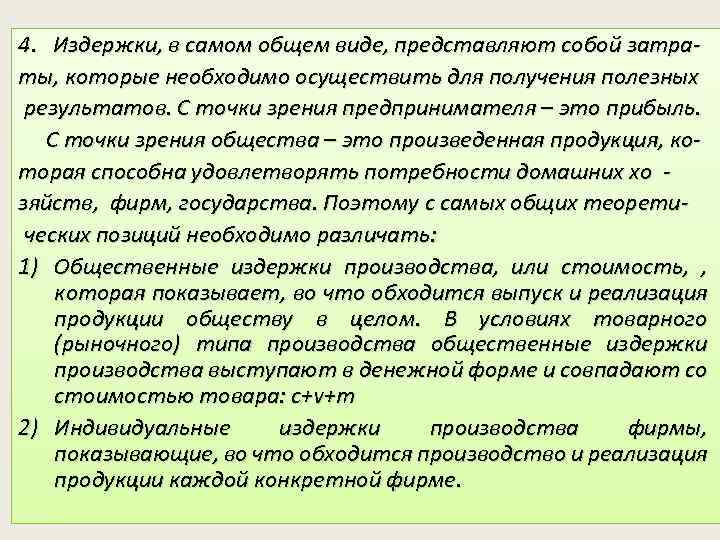 4. Издержки, в самом общем виде, представляют собой затраты, которые необходимо осуществить для получения