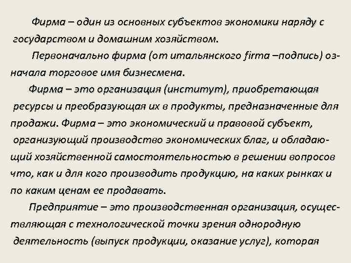 Фирма – один из основных субъектов экономики наряду с государством и домашним хозяйством. Первоначально