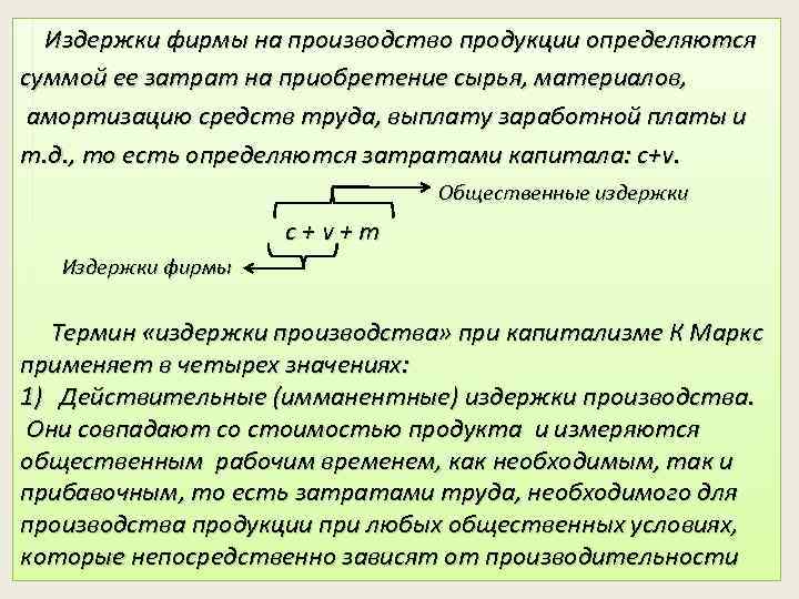 Издержки фирмы на производство продукции определяются суммой ее затрат на приобретение сырья, материалов, амортизацию