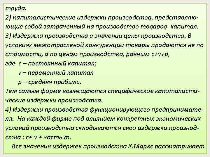 труда. 2) Капиталистические издержки производства, представляюющие собой затраченный на производство товаров капитал. 3) Издержки