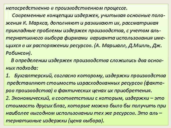 непосредственно в производственном процессе. Современные концепции издержек, учитывая основные положения К. Маркса, дополняют и