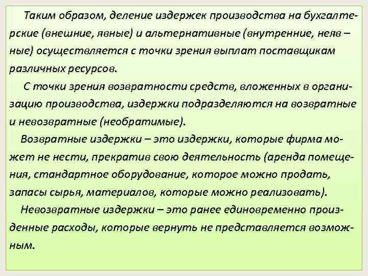 Таким образом, деление издержек производства на бухгалтерские (внешние, явные) и альтернативные (внутренние, неяв –