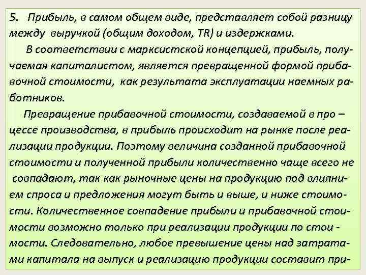 5. Прибыль, в самом общем виде, представляет собой разницу между выручкой (общим доходом, TR)