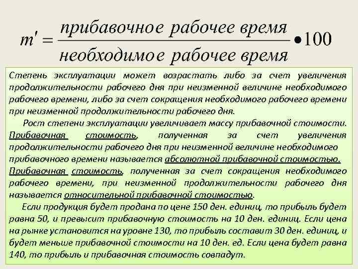 Степень эксплуатации может возрастать либо за счет увеличения продолжительности рабочего дня при неизменной величине