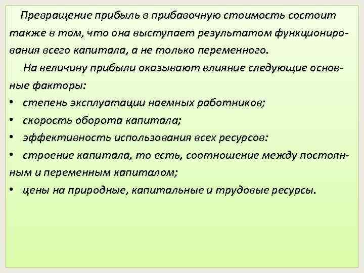 Превращение прибыль в прибавочную стоимость состоит также в том, что она выступает результатом функционирования