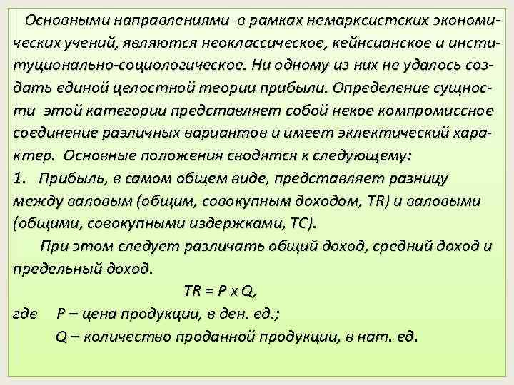 Основными направлениями в рамках немарксистских экономических учений, являются неоклассическое, кейнсианское и институционально-социологическое. Ни одному