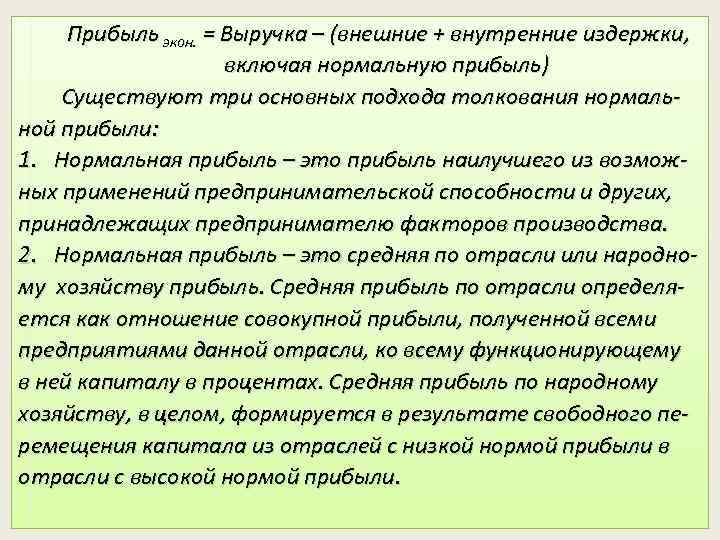 Прибыль экон. = Выручка – (внешние + внутренние издержки, включая нормальную прибыль) Существуют три