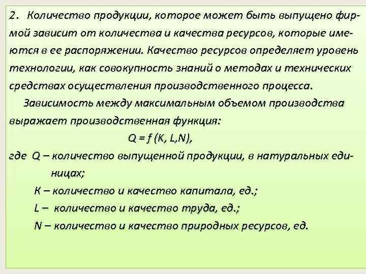 2. Количество продукции, которое может быть выпущено фирмой зависит от количества и качества ресурсов,