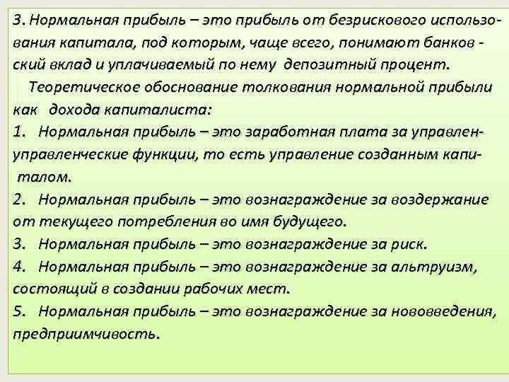 3. Нормальная прибыль – это прибыль от безрискового использования капитала, под которым, чаще всего,